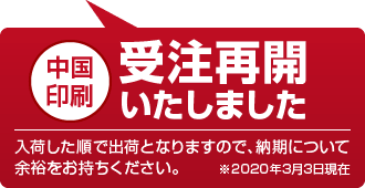 中国印刷受注再開いたしました