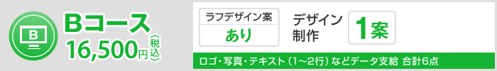 Bコース 16,500円(税込)
