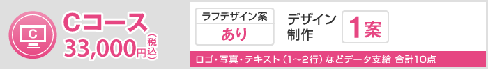 Cコース 33,000円(税込)