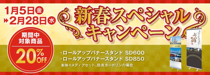 店長イチオシアイテム ロールアップバナースタンドSD600・SD850の2種類が対象!20%OFF