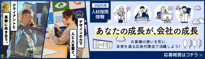 2025年人材採用情報 あなたの成長が、会社の成長