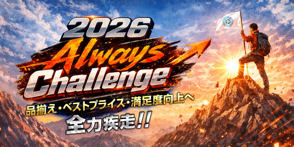 2026 Always Challenge 品揃え・ベストプライス・満足度工場へ全力疾走！！