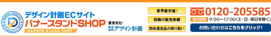 バナースタンドSHOP | 業界最安値！バナースタンドサインの専門店
