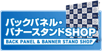 記者会見・デザインバックパネルSHOP