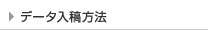 データ入稿方法