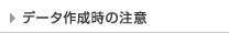 データ作成時の注意