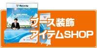 展示会アイテムSHOP