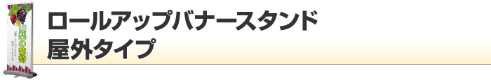 ロールアップバナースタンド 屋外タイプ
